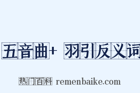 五音曲+羽引反义词是什么意思的图片